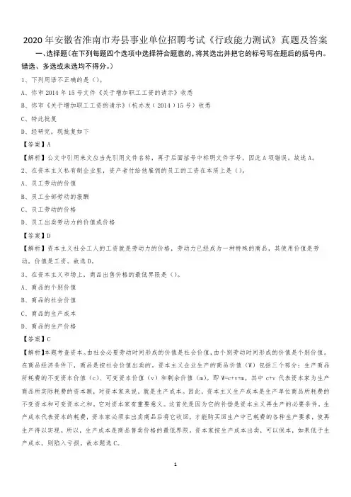 2020年安徽省淮南市寿县事业单位招聘考试《行政能力测试》真题及答案