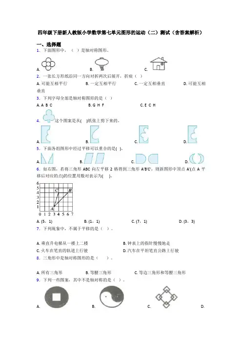 四年级下册新人教版小学数学第七单元图形的运动(二)测试(含答案解析)
