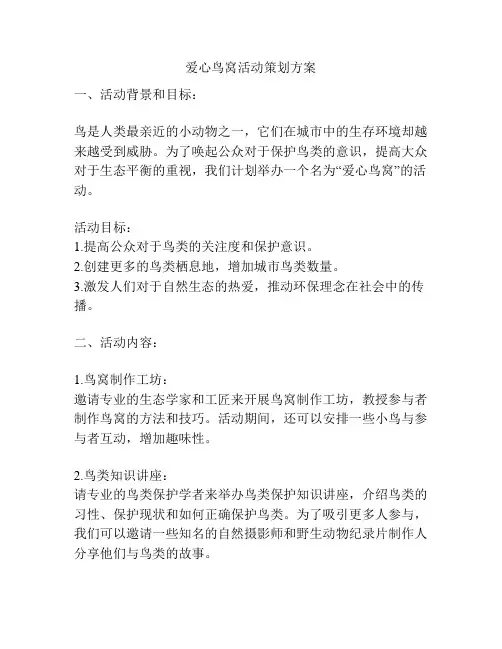 爱心鸟窝活动策划方案