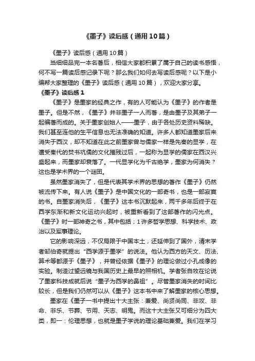 《墨子》读后感（通用10篇）
