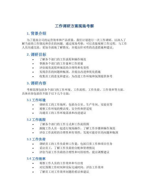 工作调研方案现场考察