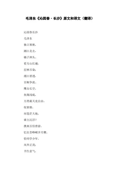 毛泽东《沁园春·长沙》原文和译文(翻译)