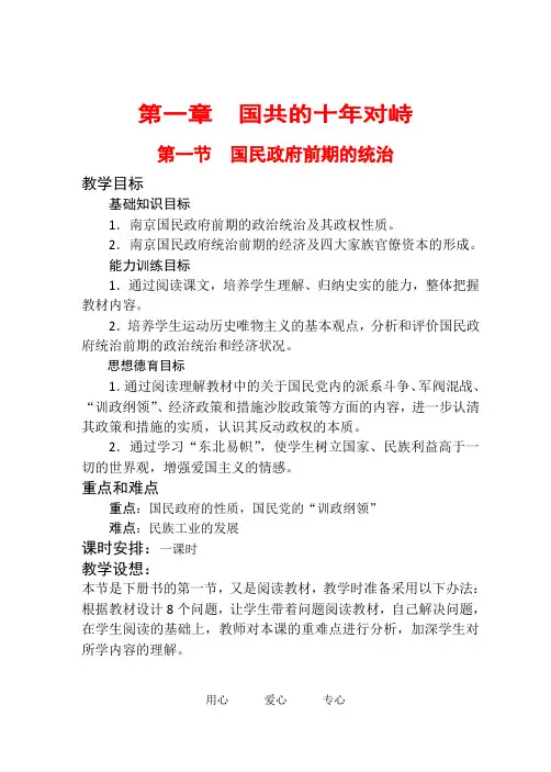 高中历史：1.1《国民政府前期的统治》教案(旧人教版高一下)