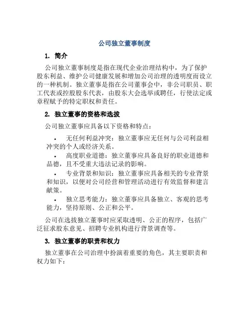 公司独立董事制度