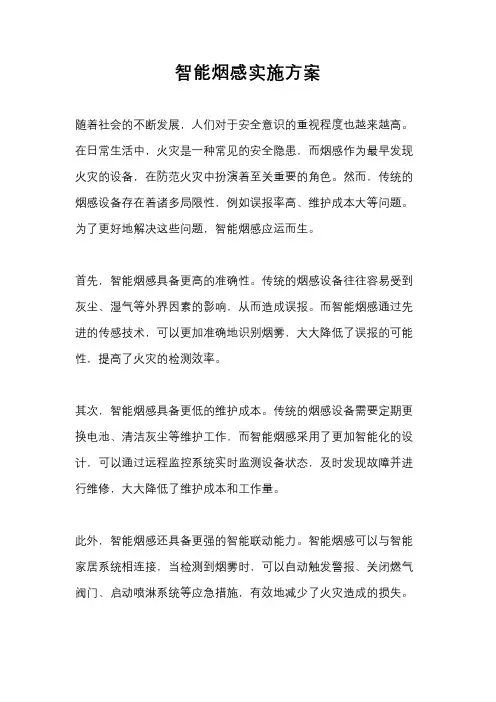 智能烟感实施方案