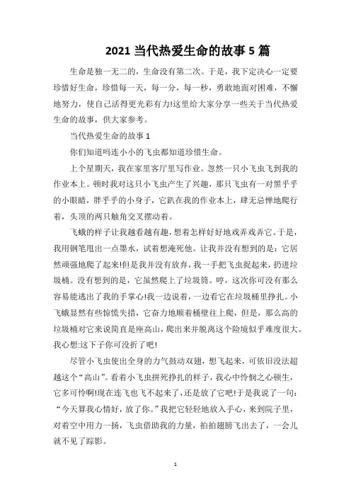 2021当代热爱生命的故事5篇