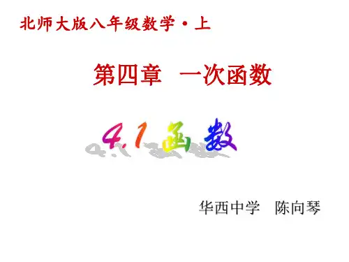 北师大版八年级上册数学：1 函数(公开课课件)