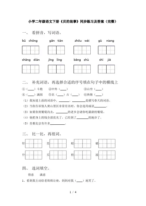小学二年级语文下册《贝的故事》同步练习及答案(完整)