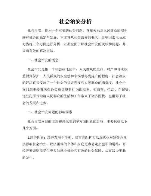 社会治安分析