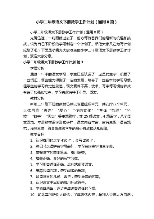小学二年级语文下册教学工作计划（通用8篇）