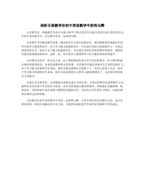 浅析分层教学在初中英语教学中的利与弊