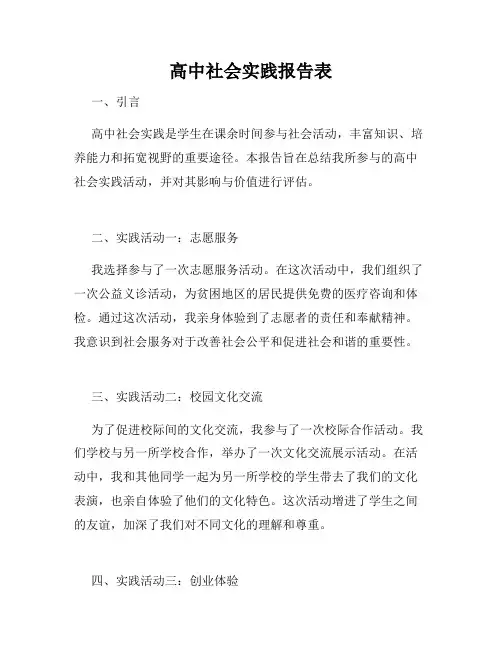 高中社会实践报告表