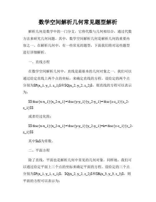 数学空间解析几何常见题型解析