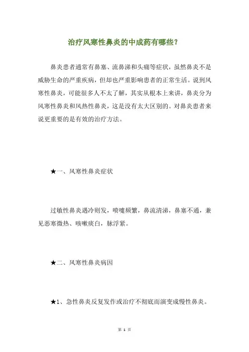 治疗风寒性鼻炎的中成药有哪些？