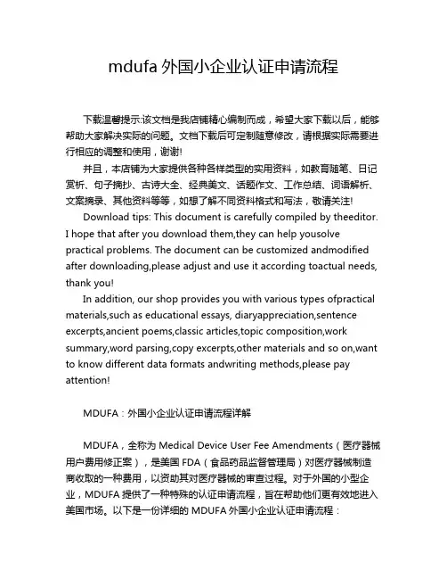 mdufa外国小企业认证申请流程