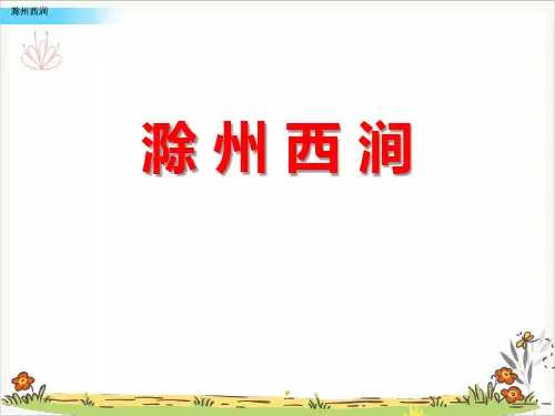 滁州西涧ppt幻灯片