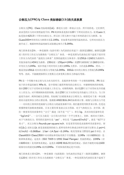 公称压力(PN)与Class美标磅级(Lb)的关系换算