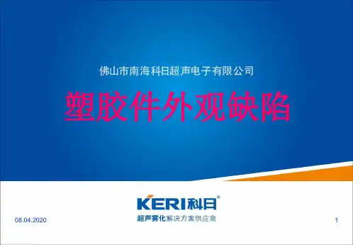 常见塑胶产品缺陷与外观检验标准