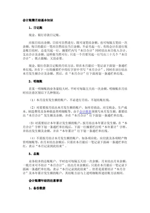 会计账簿月结基本知识