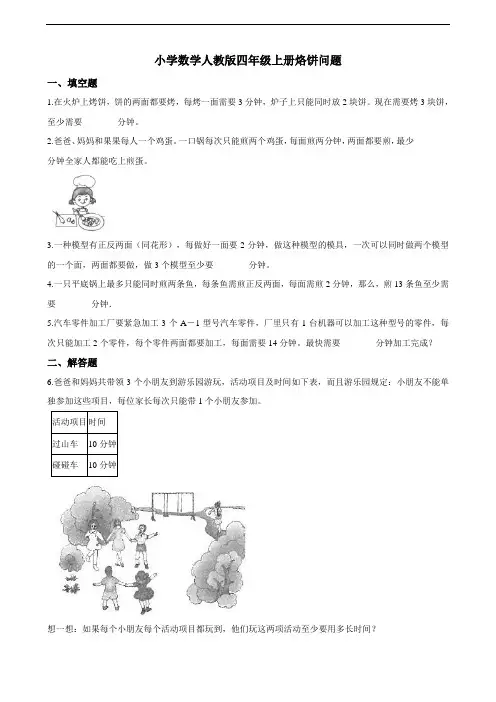 四年级上册数学试题--8.2烙饼问题  一课一练(含答案) 