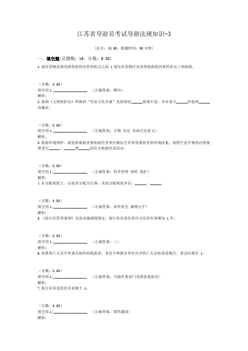 江苏省导游员考试导游法规知识-3