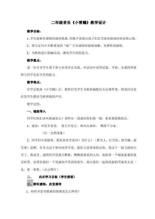 二年级下册音乐教案第二单元 唱歌 小雪橇｜人教版  (1)