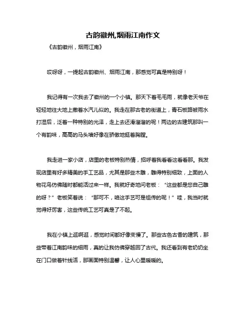 古韵徽州,烟雨江南作文