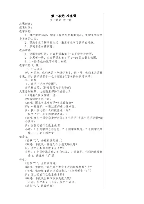 人教版小学数学一年级上册全册教案【2020新品】
