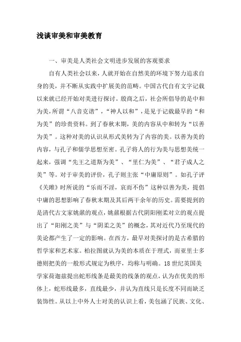 浅谈审美和审美教育-最新资料