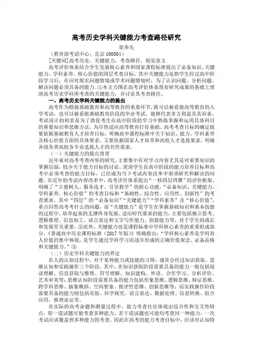 【高考历史】高考历史学科关键能力考查路径研究