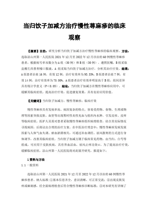 当归饮子加减方治疗慢性荨麻疹的临床观察