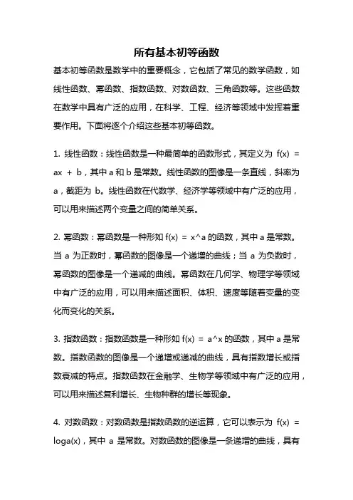 所有基本初等函数