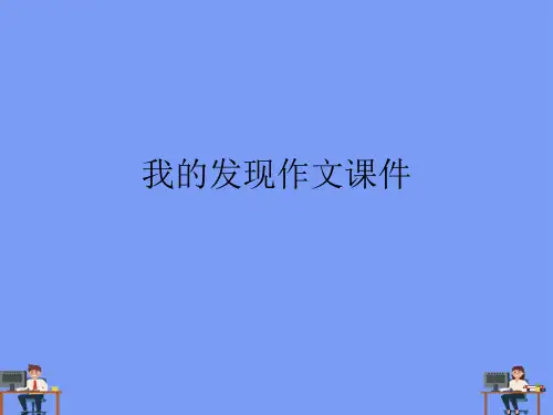我的发现作文课件完美版PPT
