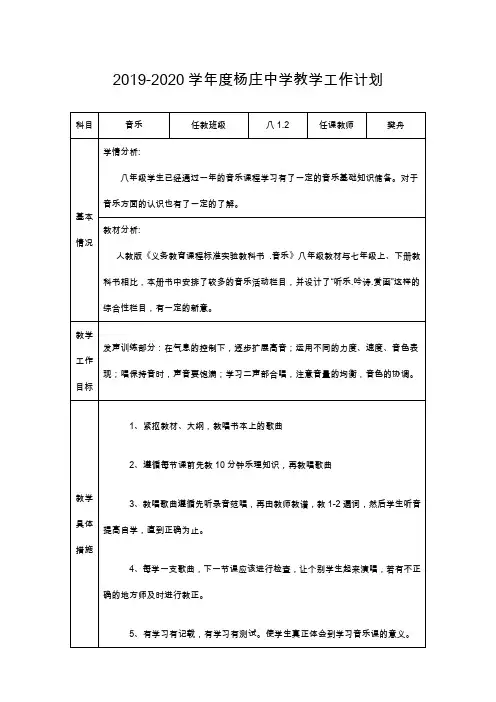 人教版八年级音乐上册教学计划及进度表