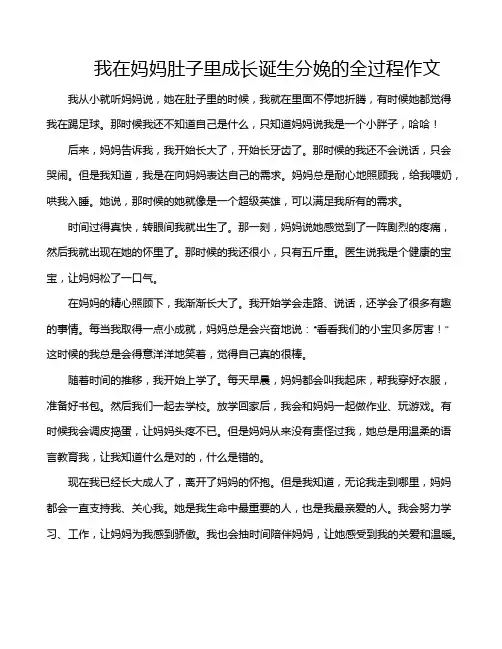 我在妈妈肚子里成长诞生分娩的全过程作文