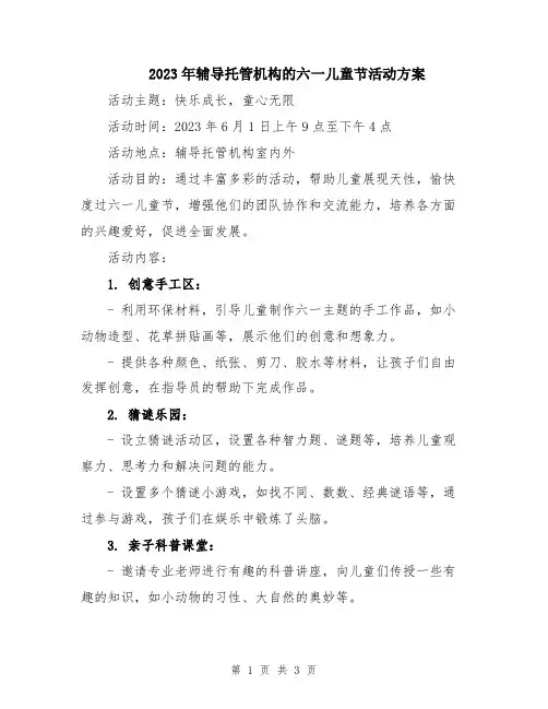 2023年辅导托管机构的六一儿童节活动方案