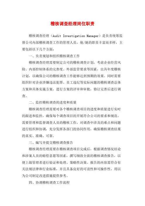 稽核调查经理岗位职责