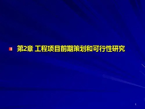 第2章工程项目前期策划(佘)PPT课件