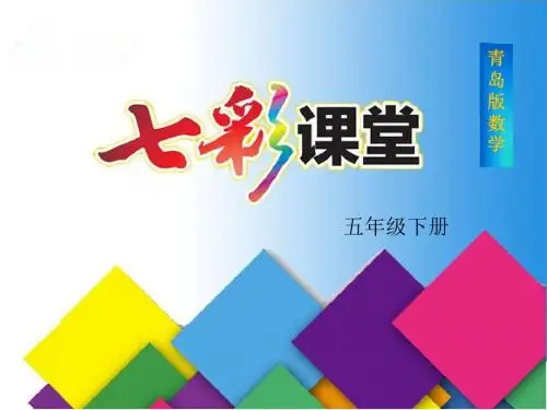 青岛版(六三制)五年级下册数学第五单元《分数加减法(二)》课件(共3课时)