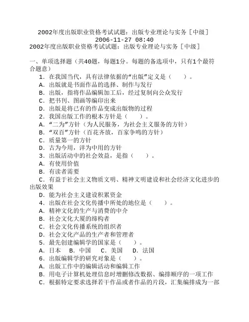 2002年度全国出版专业技术人员职业资格考试试题(中级)：出版专业理论与实务