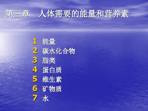 食品营养学第三章人体需要得营养素和能量