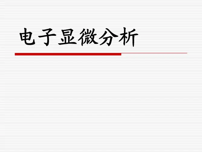 材料现代分析技术-5电子显微分析