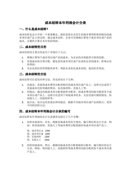 成本结转本年利润会计分录