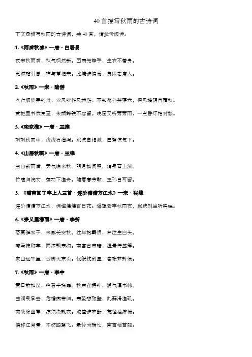 40首描写秋雨的古诗词