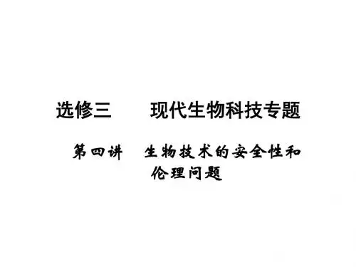 高三生物一轮复习人教版课件 选修3 第4讲 生物技术的安全性和伦理问题