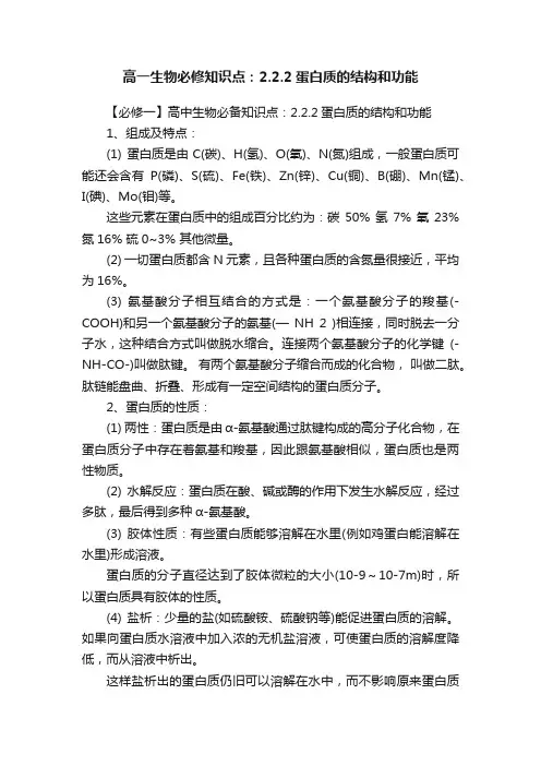 高一生物必修知识点：2.2.2蛋白质的结构和功能
