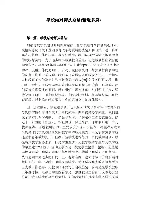 学校结对帮扶总结(精选多篇)