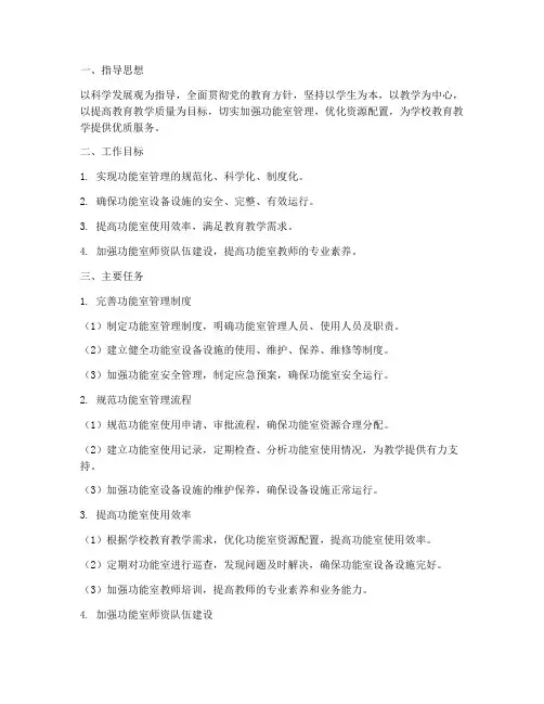 小学功能室管理工作计划