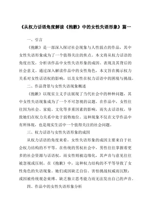 《从权力话语角度解读《抱歉》中的女性失语形象》范文