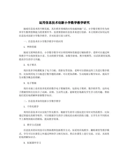运用信息技术创新小学数学教学研究